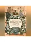 Кирилл Васильев - Влияние французских архитекторов и инженеров на архитектуру и строительство России XVIII—XX веков