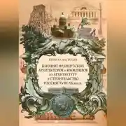 Постер книги Влияние французских архитекторов и инженеров на архитектуру и строительство России XVIII—XX веков