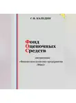 Сергей Каледин - Фонд оценочных средств дисциплины «Финансовая политика предприятия (Фин)»