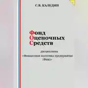 Постер книги Фонд оценочных средств дисциплины «Финансовая политика предприятия (Фин)»