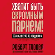 Постер книги Хватит быть скромным парнем! Базовый курс по свиданиям