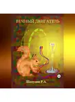 Роман Шелухин - Вечный двигатель