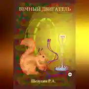 Постер книги Вечный двигатель