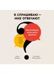 Нина Зверева - Я спрашиваю – мне отвечают: Инструменты искусного диалога
