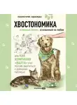 Алена Корк - Хвостономика. Успешный бизнес, основанный на любви, или Как компания «Валта» учит Россию заботиться о домашних питомцах