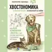 Постер книги Хвостономика. Успешный бизнес, основанный на любви, или Как компания «Валта» учит Россию заботиться о домашних питомцах