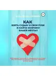 Анна Коцкая - Как взять судьбу в свои руки и найти мужчину Вашей мечты