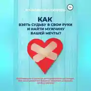 Постер книги Как взять судьбу в свои руки и найти мужчину Вашей мечты