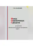 Сергей Каледин - Фонд оценочных средств дисциплины «Финансовая политика предприятия (ЭиУ)»