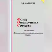 Постер книги Фонд оценочных средств дисциплины «Финансовая политика предприятия (ЭиУ)»
