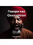 Иоанн Баранов - Говори как Oxxxymiron