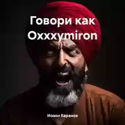 Постер книги Говори как Oxxxymiron