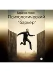 Иоанн Баранов - Психологический барьер