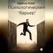 Постер книги Психологический барьер