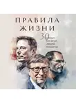 Автор Неизвестен - Правила жизни 30 самых богатых людей планеты