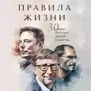 Постер книги Правила жизни 30 самых богатых людей планеты