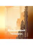 Владимир Кашин - Финансовый тезаурус