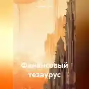 Постер книги Финансовый тезаурус