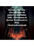 Денис Абрамовских - Бизнес с Китаем. Инструкция по работе с Алибаба , 1688 . Логистика из Китая. Особенности ВЭД. Налогообложение