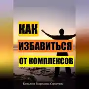 Постер книги Как избавиться от комплексов? Практическое пособие
