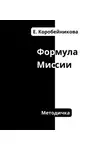Елена Коробейникова - Формула миссии