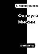 Постер книги Формула миссии