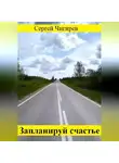 Сергей Чигирев - Запланируй счастье