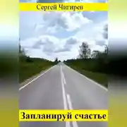 Постер книги Запланируй счастье