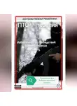 Наталья Шустрова - ПТСР-терапия