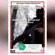 Постер книги ПТСР-терапия