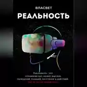 Постер книги Реальность