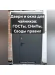 Александр Калашников - Двери и окна для чайников: ГОСТы, СНиПы, Своды правил