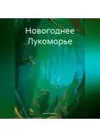 Олег Сухонин - Новогоднее Лукоморье
