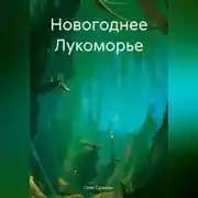 Постер книги Новогоднее Лукоморье