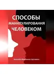 Марианна Ковалева - Способы манипулирования человеком