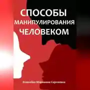 Постер книги Способы манипулирования человеком