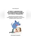 Игорь Бобровский - В плену у Швайнехунда, или Шокирующая правда о негативных убеждениях. Как необычным способом устранять ограничивающие убеждения, легко достигать желаемых целей и классно жить! Практическое руководство