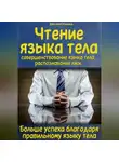 Эрик Клингеншильд - Чтение языка тела, совершенствование языка тела, распознавание лжи. Больше успеха благодаря правильному языку тела