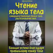 Постер книги Чтение языка тела, совершенствование языка тела, распознавание лжи. Больше успеха благодаря правильному языку тела