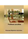 Марианна Ковалева - Сам себе дизайнер квартиры: учебное пособие