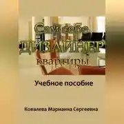 Постер книги Сам себе дизайнер квартиры: учебное пособие
