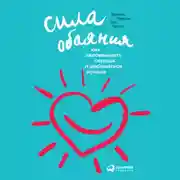 Постер книги Сила обаяния: Как завоевывать сердца и добиваться успеха