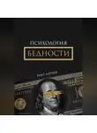 Вако Дарчия - Психология Бедности