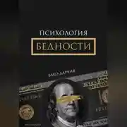 Постер книги Психология Бедности