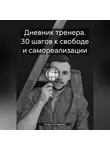 Игорь Гонтаренко - Дневник тренера. 30 шагов к свободе и самореализации
