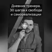 Постер книги Дневник тренера. 30 шагов к свободе и самореализации