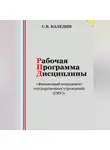 Сергей Каледин - Рабочая программа дисциплины «Финансовый менеджмент государственных учреждений (ГМУ)»