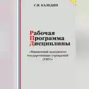 Постер книги Рабочая программа дисциплины «Финансовый менеджмент государственных учреждений (ГМУ)»