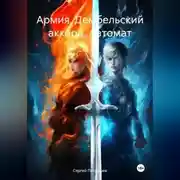 Постер книги Армия. Дембельский аккорд. Автомат