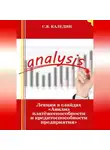 Сергей Каледин - Лекция в слайдах «Анализ платёжеспособности и кредитоспособности предприятия»